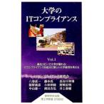 大学のITコンプライアンス Vol．1／ITコンプライアンス研究会