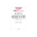 遺言だけじゃない！？弁護士だからできる生前の相続対策のすべて／東京弁護士会二一会