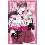 吸血鬼と薔薇少女 1／朝香のりこ