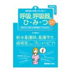 教科書には書いていない！呼吸と呼吸器のひ・み・つ／大口裕也