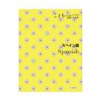 スペイン語 ことりっぷ会話帖 【2版】／昭文社