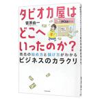 タピオカ屋はどこへいったのか？／菅原由一