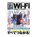 Wi‐Fiがまるごとわかる本 2024／晋遊舎