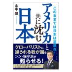 アメリカと共に沈む日本/山中泉