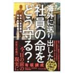 海外に送り出した社員の命をどう守る？／有坂錬成