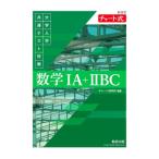 大学入学共通テスト対策数学IA＋IIBC／チャート研究所