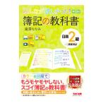 みんなが欲しかった！簿記の教科書日商2級商業簿記／滝澤ななみ