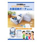 日本調剤監修 常備薬、処方薬、説明書をひとまとめ！ お薬収納ポーチBOOK／日本調剤【監修】