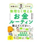 知識ゼロですが、無理なく増えるお金ルーティン教えてください。／横山光昭