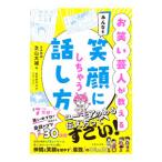お笑い芸人が教えるみんなを笑顔にしちゃう話し方／芝山大補