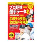プロ野球選手データ名鑑 2024／宝島社