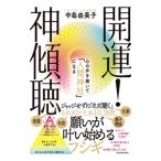 開運！神傾聴／中島由美子
