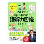 12歳までに知っておきたい読解力図鑑／斎藤孝