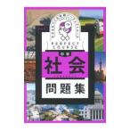 わかるをつくる中学社会問題集 【新装版】／Gakken
