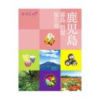 ココミル 鹿児島 霧島 指宿 屋久島／JTBパブリッシング