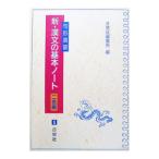 新・漢文の基本ノート 句形演習／日栄社編集所【編】