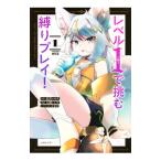 レベル1で挑む縛りプレイ！ 1／大鐘いしや