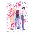 僕はメイクしてみることにした 3／糸井のぞ