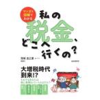 私の税金、どこへ行くの？／茂垣志乙里