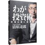 わが投資術/清原達郎