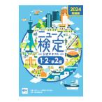 ニュース検定公式テキスト「時事力」発展編1・2・準2級 2024／ニュース検定公式テキスト編集委員会