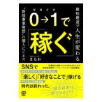 0→1で稼ぐ／まるお