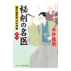 秘剣の名医 16／永井義男