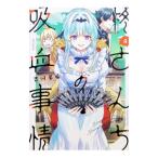 柊さんちの吸血事情 4／吉河美希