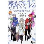 小説 葬送のフリーレン 〜前奏〜／アベツカサ