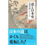 道と日本史／金田章裕