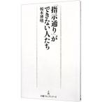 「指示通り」ができない人たち／榎本博明