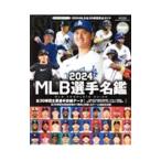 MLB選手名鑑 2024／日本スポーツ企