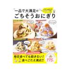 一品で大満足のごちそうおにぎり／mio