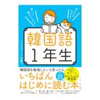 韓国語1年生／ハングルノート加藤