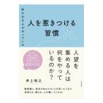 人を惹きつける習慣／井上裕之