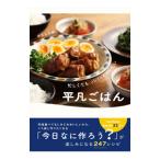 忙しくてもパパッとおいしい平凡ごはん／平凡な夫婦