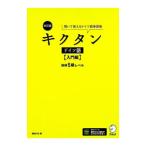 キクタンドイツ語 入門編 【改訂版】／岡村りら