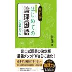 出口式はじめての論理国語 小2レベル／出口汪
