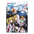 クロスオーバーレブ！ 11／山口かつみ