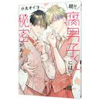 続！！ 腐男子くんには秘密がある／小丸オイコ
