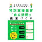 特別支援教育「自立活動」の授業づくり／いるかどり