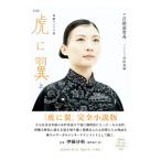 虎に翼 上／吉田恵里香