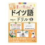 超入門！書いて覚えるドイツ語ドリル／岡田公夫