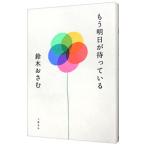 もう明日が待っている／鈴木おさむ