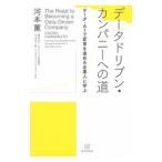 データドリブン・カンパニーへの道／河本薫