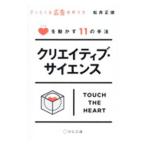 クリエイティブ・サイエンス／松井正徳
