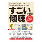 すごい傾聴／小倉広