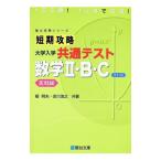 短期攻略大学入学共通テスト数学II・B・C 実戦編／榎明夫