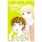 生徒諸君！ Kids 14／庄司陽子