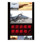 DVD／航空自衛隊 那覇基地